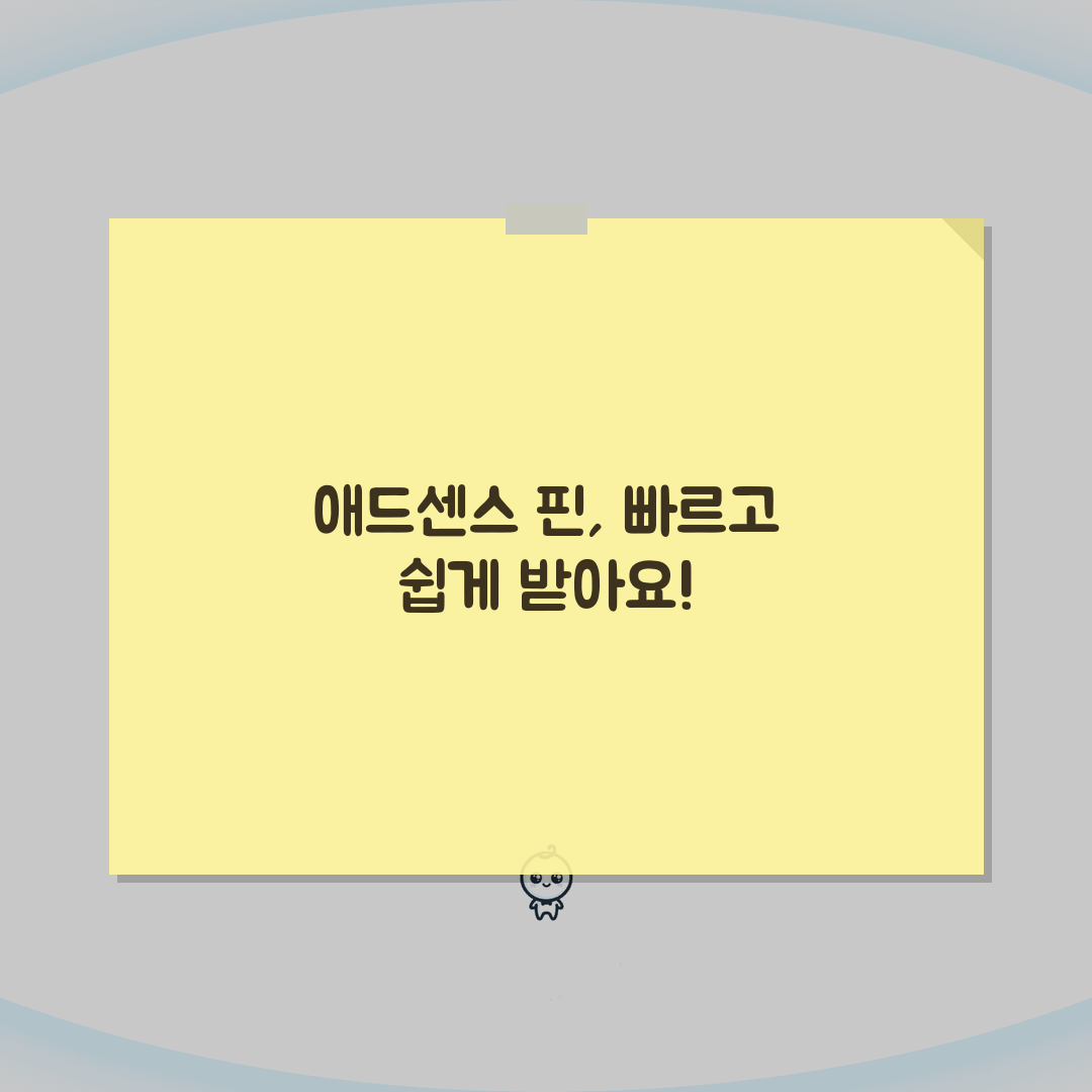 구글 애드센스 핀번호 입력, 받는법 A to Z 완벽 가이드
