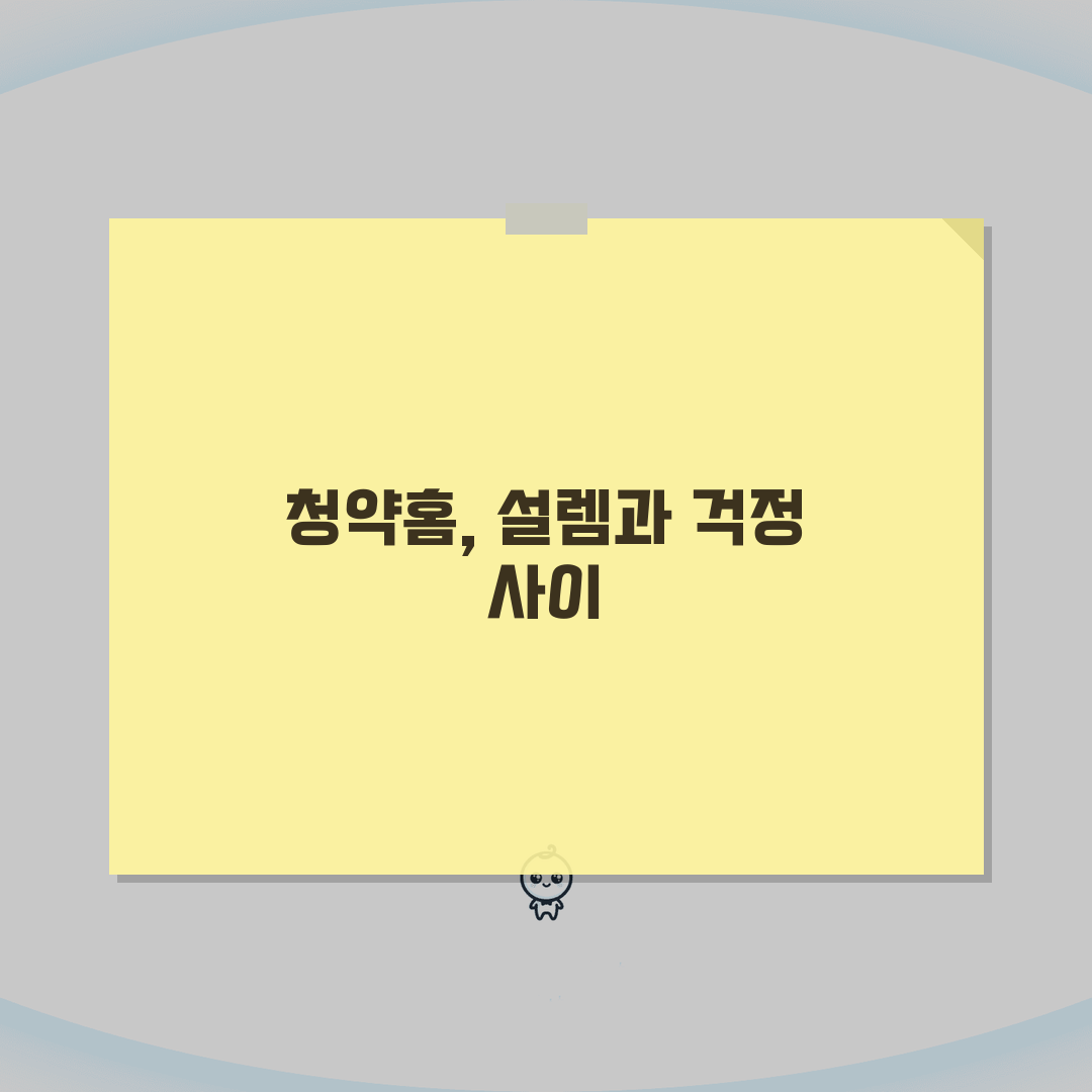 아파트분양 청약 사이트 | 청약홈 이용법과 청약 신청 절차 직접 해봤어요