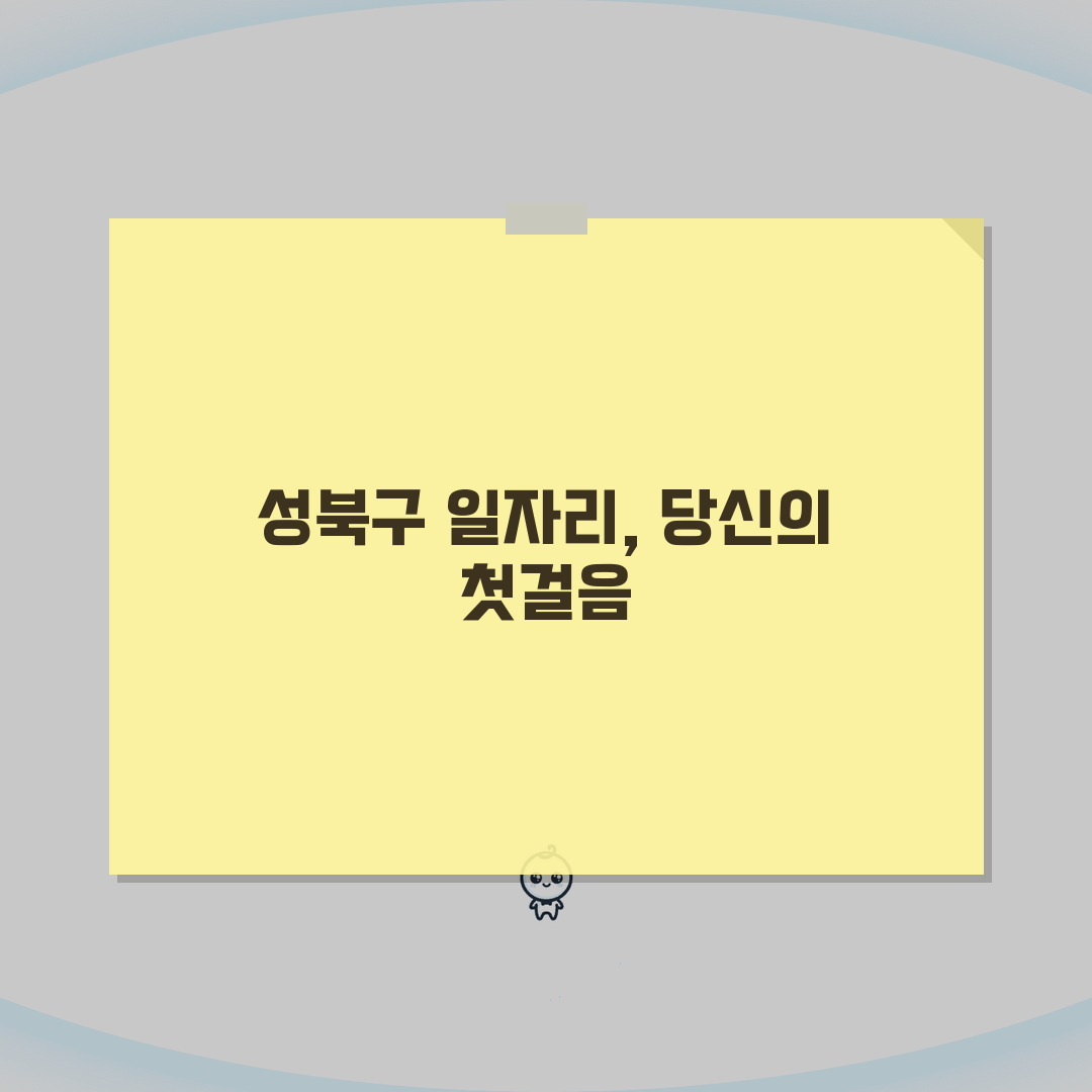 성북구청 홈페이지 | 일자리센터 구인구직 일자리 정보 소개 직접 해봤어요