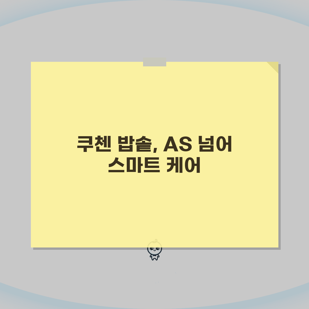 분당 쿠첸 밥솥 고무패킹 고장? AS센터 예약부터 수리비용까지 총정리