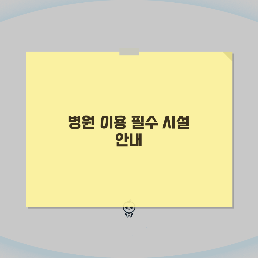 예수병원 원내시설 완벽 안내: 은행, 편의점, 식당, 약국 필수 정보
