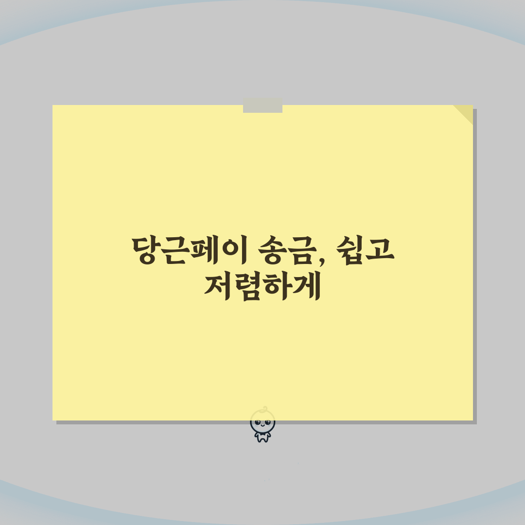 당근페이 송금 방법과 수수료 정리, 초보자도 쉽게 따라 해요!