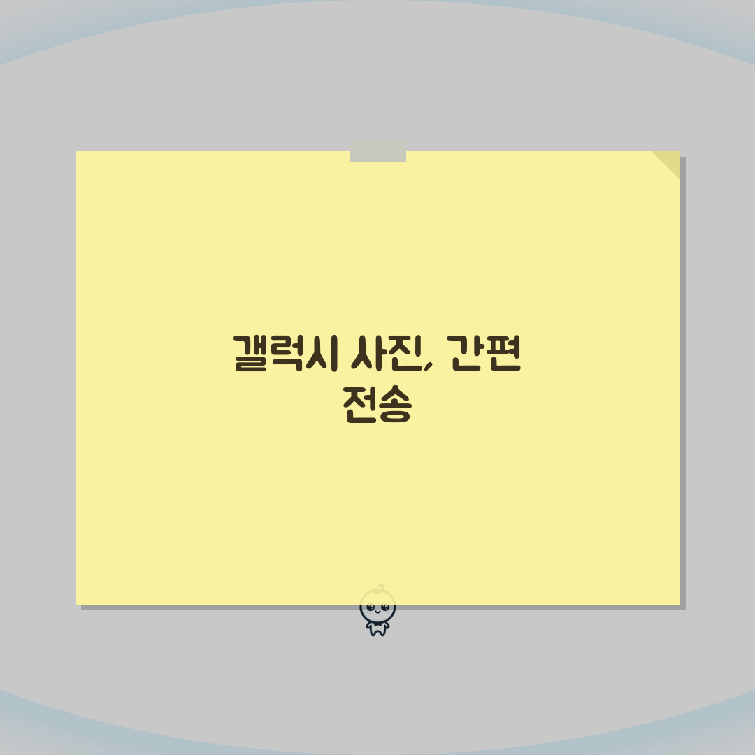 갤럭시 사진전송 방법 완벽 가이드, 삼성 앱 5가지 총정리
