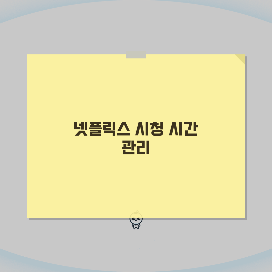 넷플릭스 시청 제한시간 설정하는 가이드: 5단계 완벽 활용법