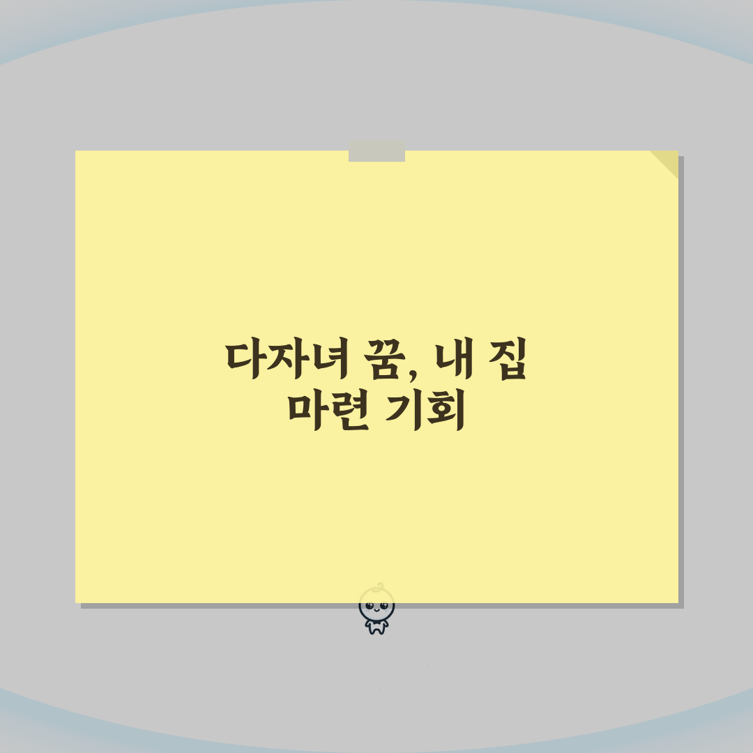 다자녀가구 주택특별공급제도 완벽 가이드: 청약 신청부터 당첨 전략까지
