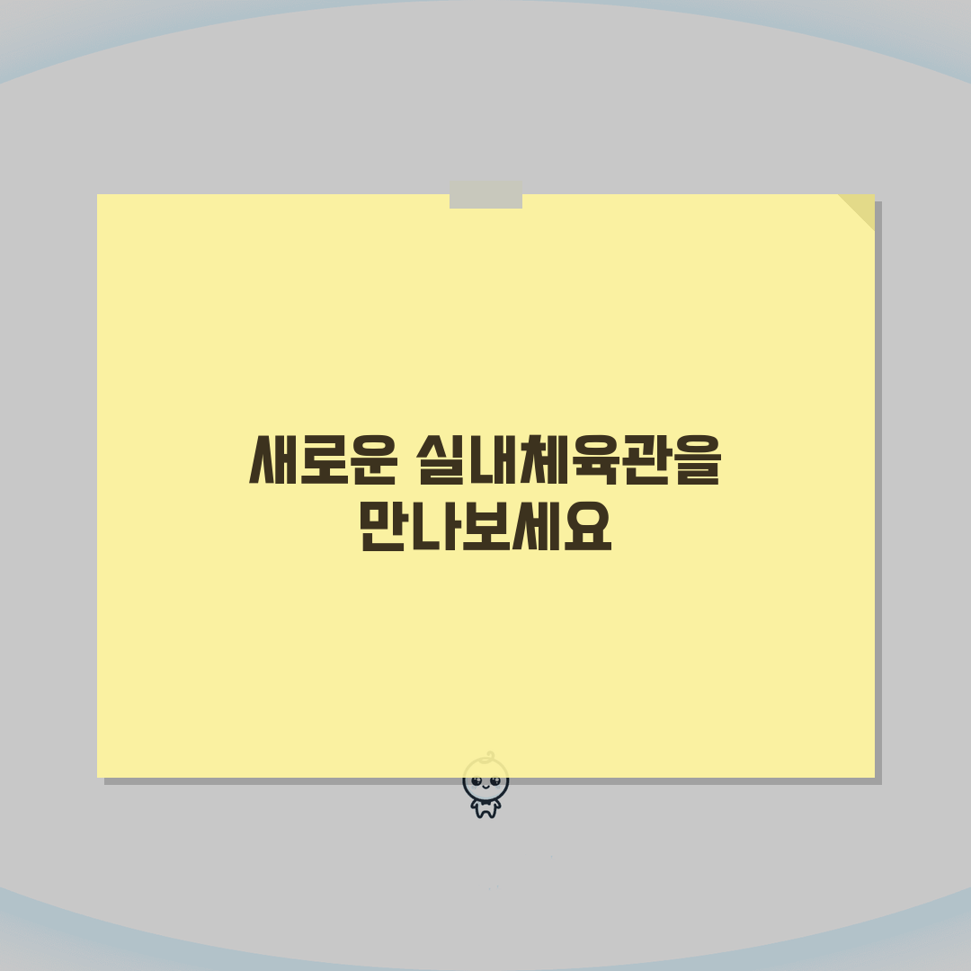 양평스포츠클럽 2026 이용가이드, 실내체육관 리모델링 완료! 달라진 점 5가지