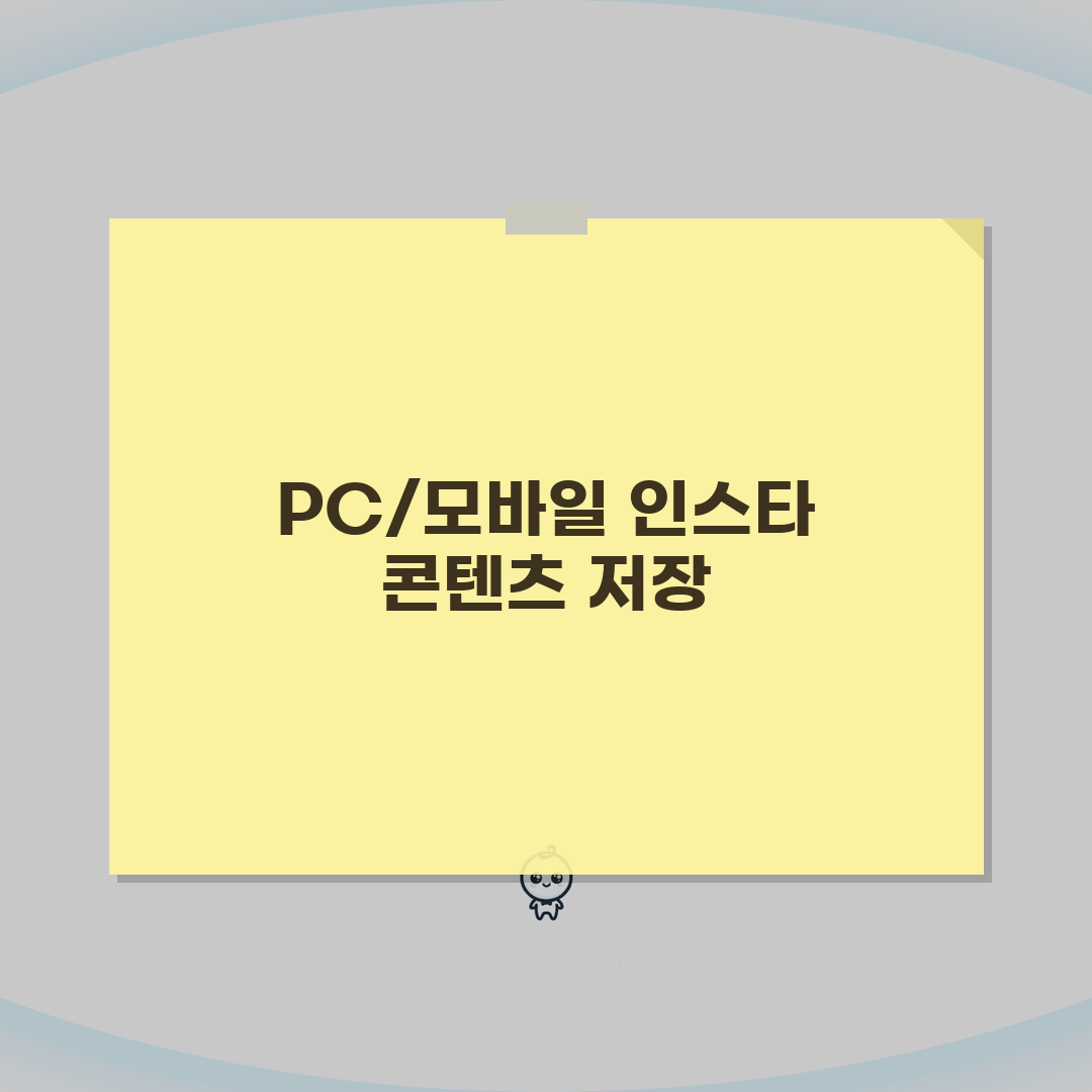 인스타 다운로드 앱 PC 모바일 | 공식 앱 설치부터 브라우저까지 5가지 방법