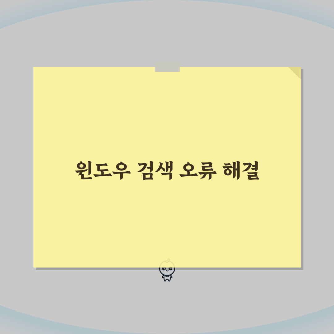 Windows 검색 작동 안함 해결, 윈도우 검색 오류 수정 5가지 방법