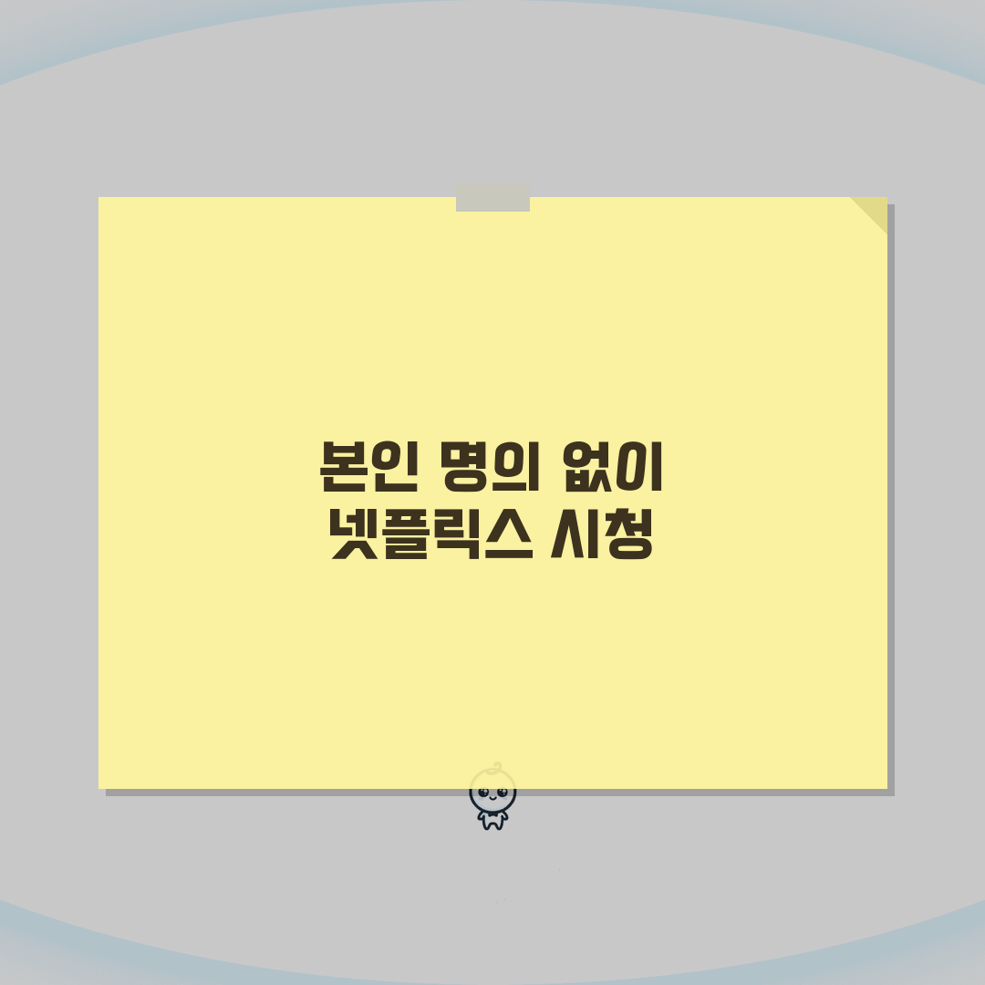 넷플릭스 성인인증 본인명의 아닐때 우회하는 방법: 3가지 꿀팁