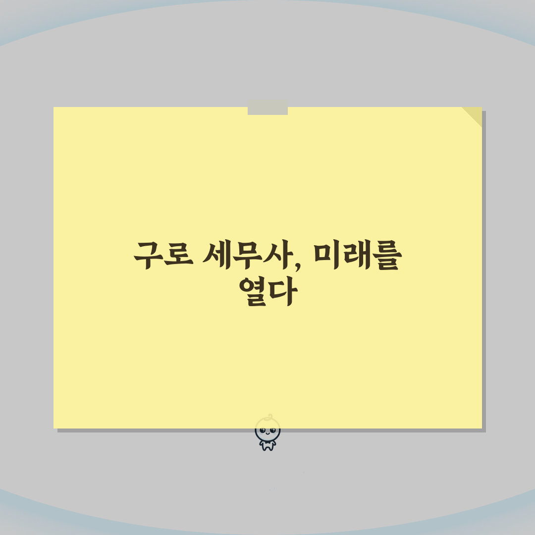 서울 구로구 세무사 추천: 비용, 주소, 필수 정보 총정리