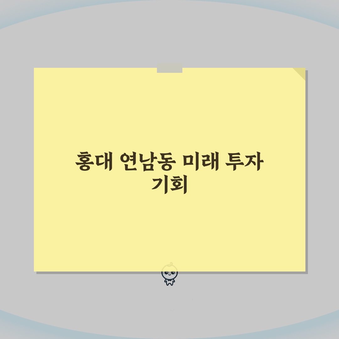 홍대 연남동 핫플레이스 상권분석 완벽가이드: 유동인구, 임대수익, 투자전망 A to Z