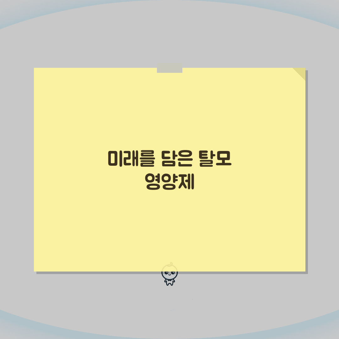 탈모 영양제 효과비교: 비오틴/철분/아연/비타민 시너지 작용 및 추천제품 3가지