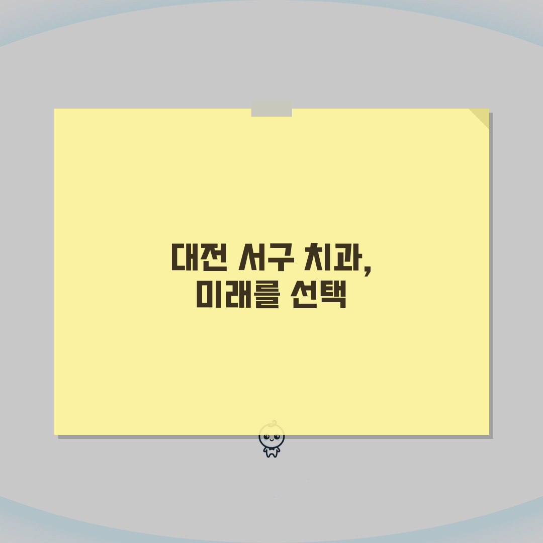 대전 서구 치과 추천 베스트 5 | 임플란트, 교정, 충치 치료 비용 비교