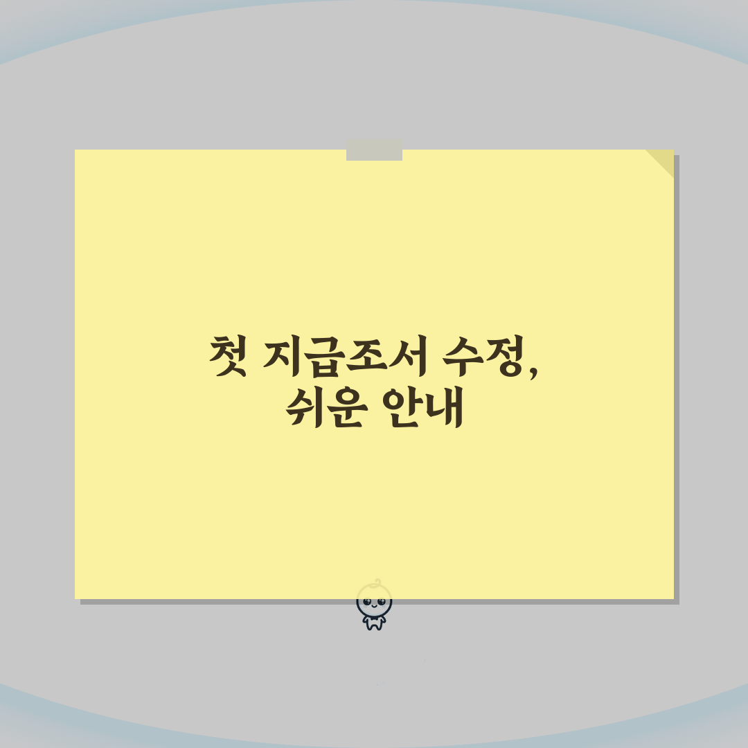 지급조서 수정 방법 | 지급조서 오류 수정 및 재제출 직접 해봤어요, 어렵지 않아요!