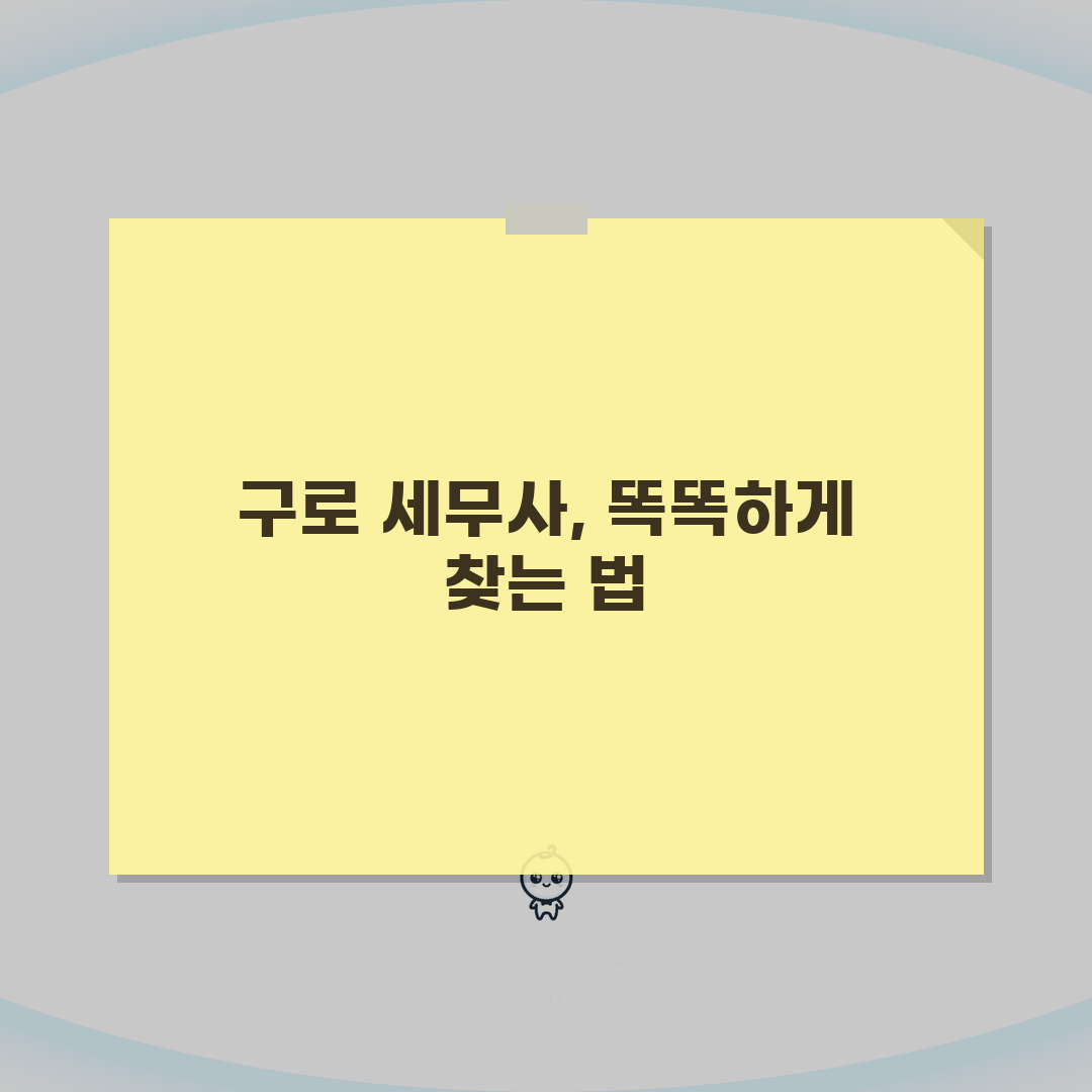 서울 구로구 세무사 추천: 비용, 주소, 필수 정보 총정리