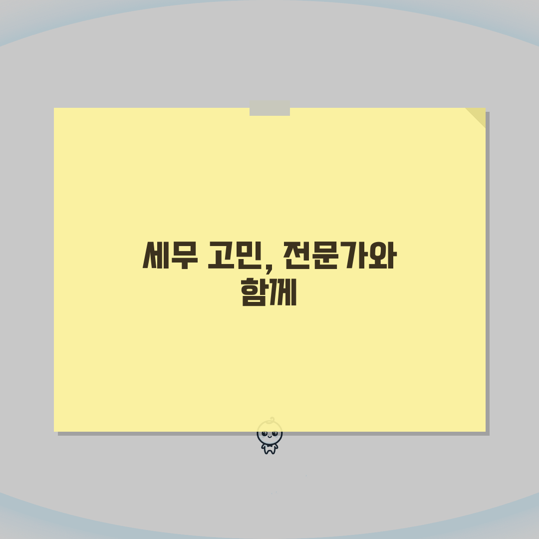 서울 구로구 세무사 추천: 비용, 주소, 필수 정보 총정리