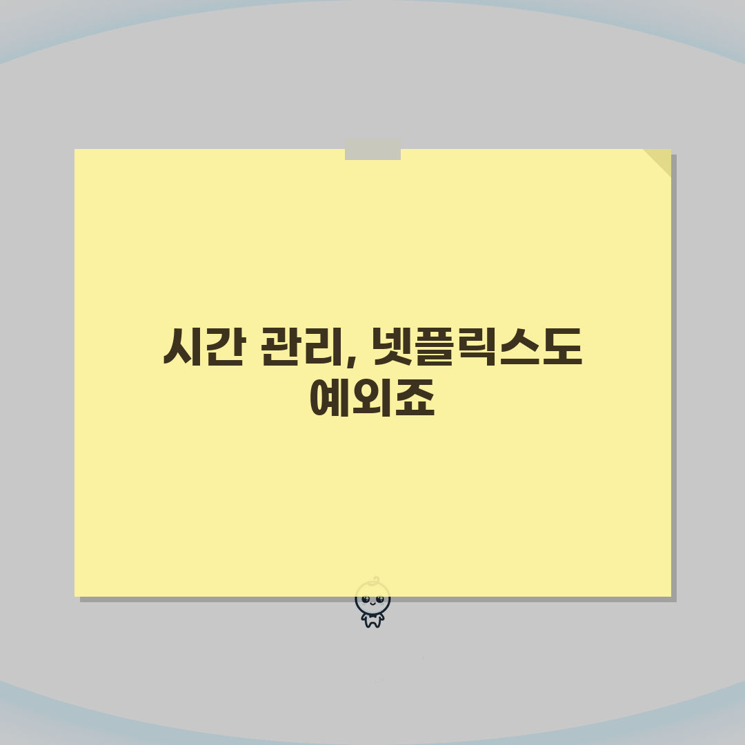 넷플릭스 시청 제한시간 설정하는 가이드: 5단계 완벽 활용법