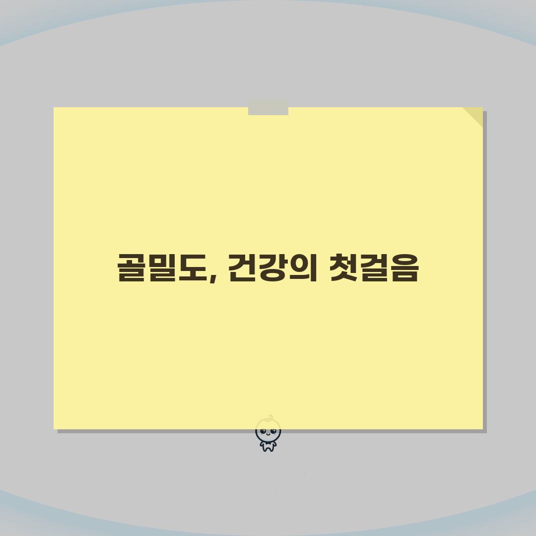 건강검진 골밀도 수치 골다공증 | T-score Z-score 해석과 골절 위험도 평가 솔
