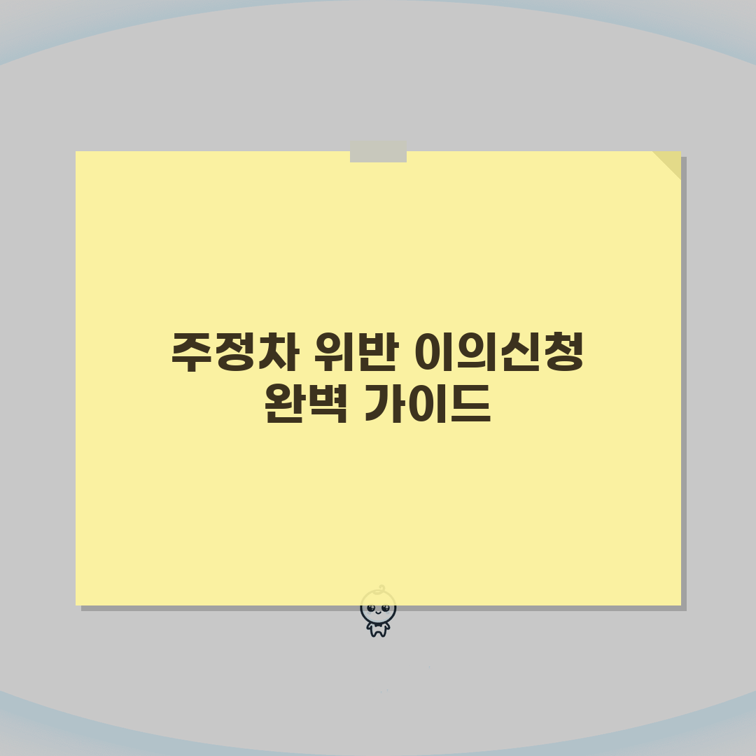 주정차위반 이의신청서 서식 작성법 | 주정차 과태료 이의신청 완벽 가이드 직접 해봤어요