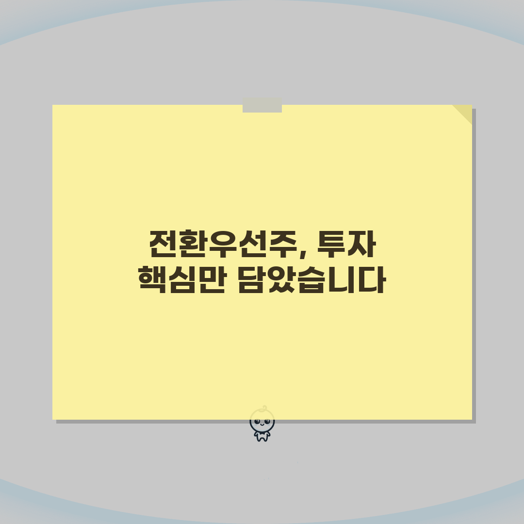 전환우선주 메리트 완벽분석 | 배당률부터 전환권리까지 투자포인트 총정리 솔직후기