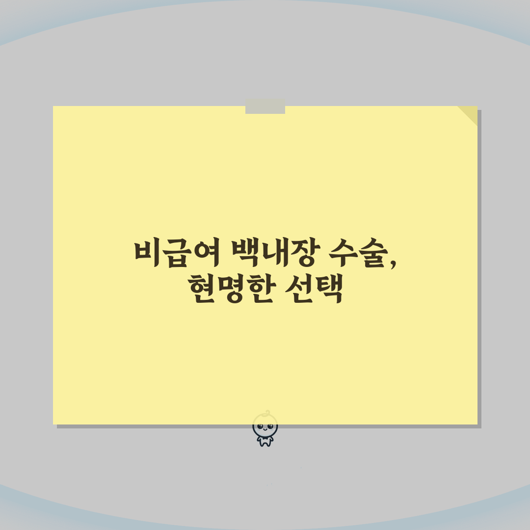 백내장수술 비급여 항목: 추가 비용 발생 요인 분석 5가지