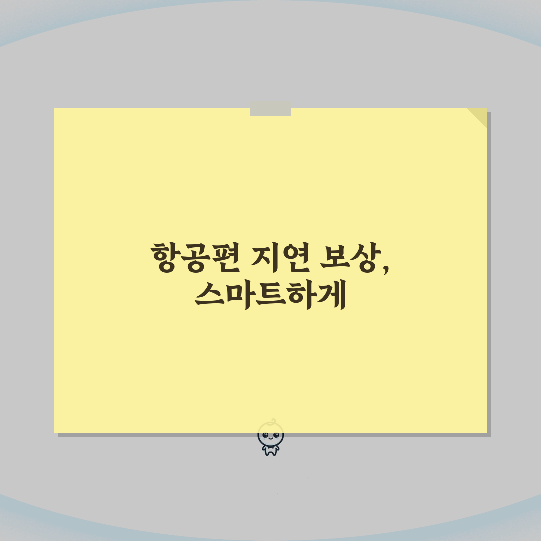 항공사 연착 보상: 비행기 연착 지연 보상 청구 방법 5가지