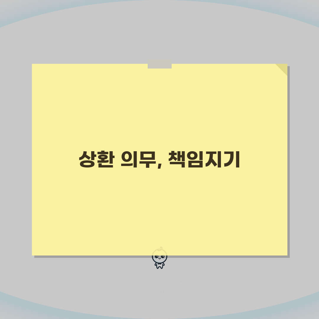 상환하다 뜻과 법적 의미, 상환 의무와 책임 명확히 알기