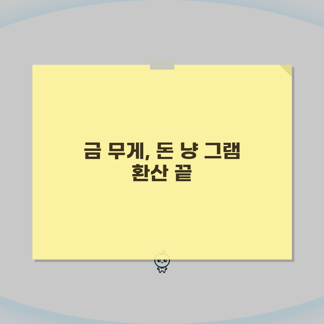 금 무게 단위 돈 냥 그램 환산, 1돈 3.75g 1냥 37.5g 완벽 정리