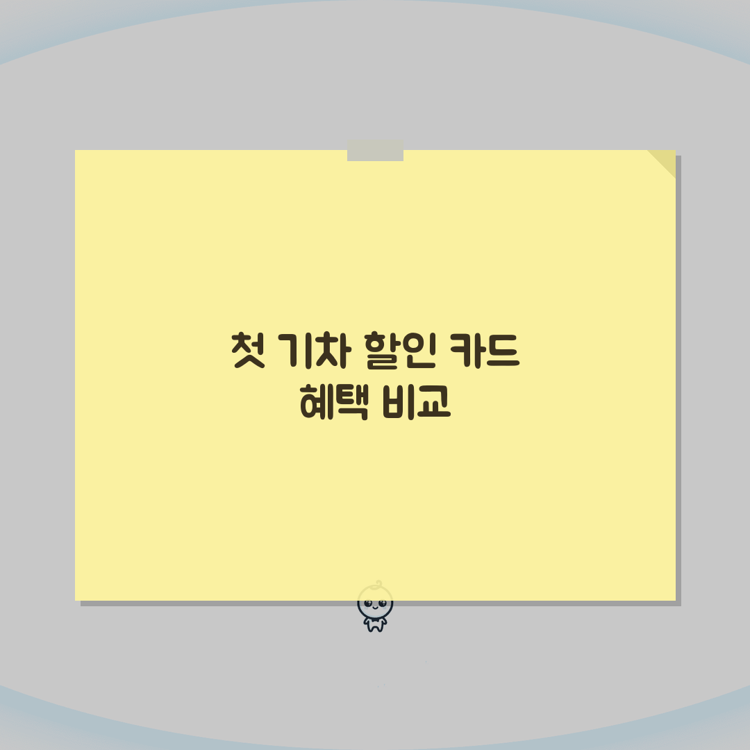 기차 할인 카드 혜택 비교 | KTX/SRT/무궁화호 티켓 구매 시 최대 할인 받기 직접