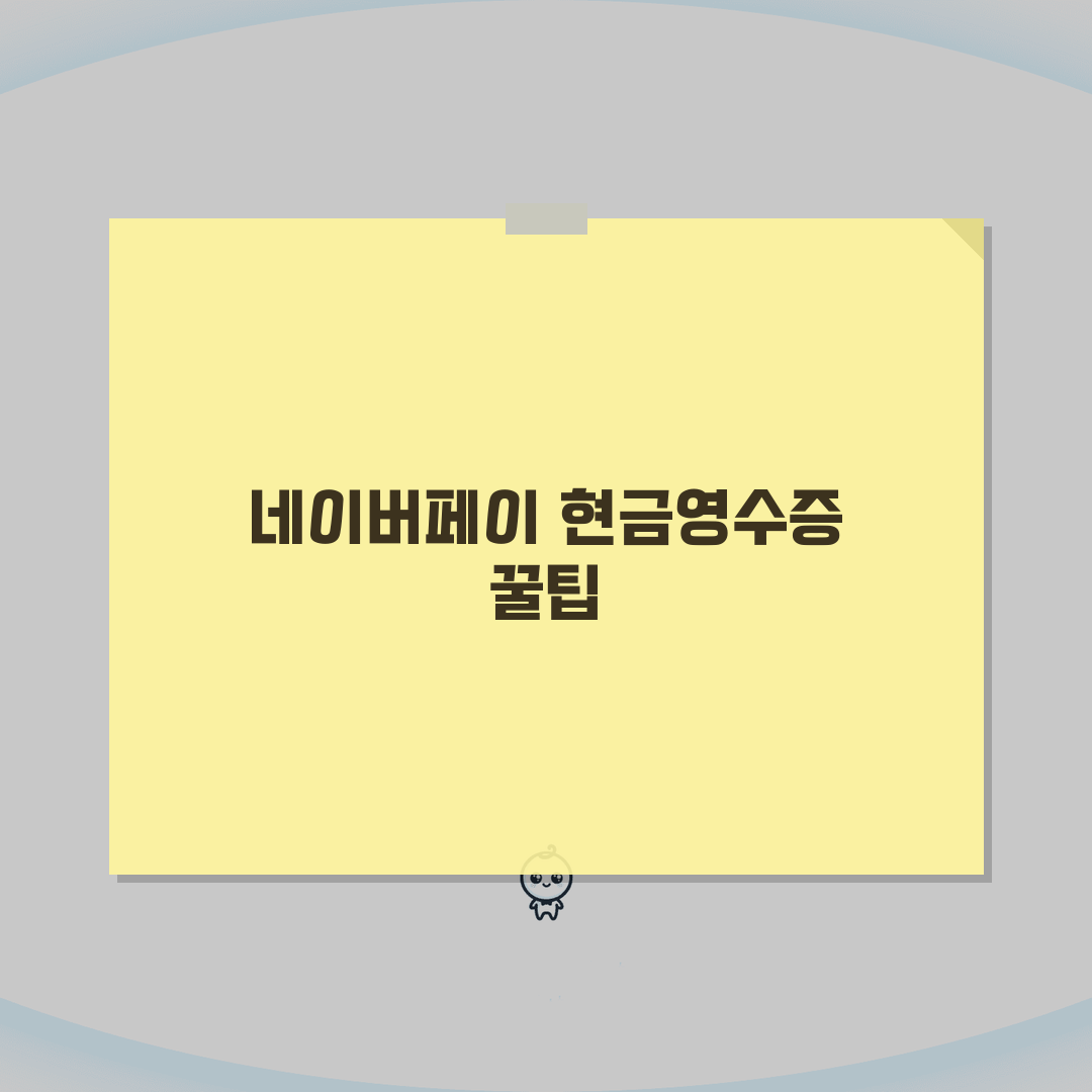 네이버페이 현금영수증 등록, 조회, 변경 방법 직접 해봤어요