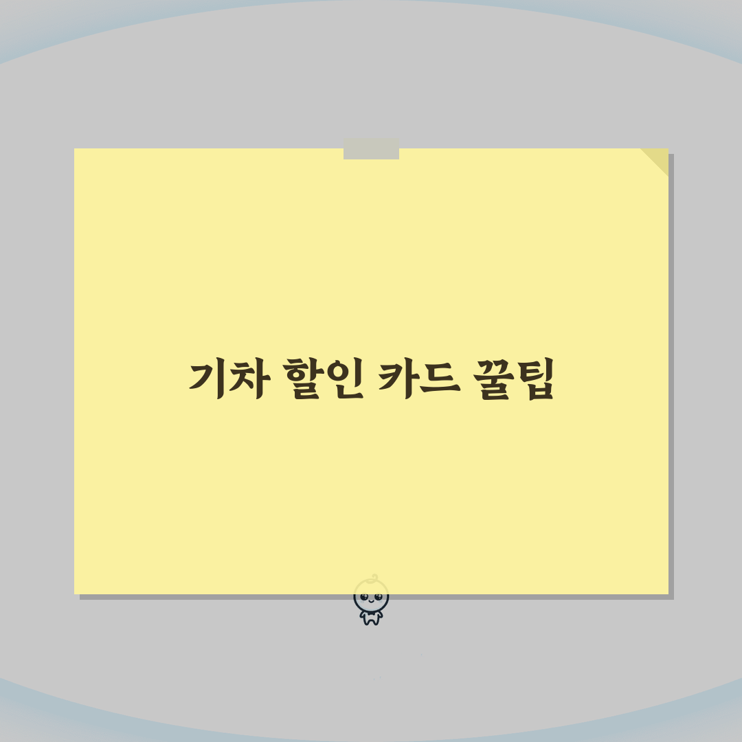 기차 할인 카드 혜택 비교 | KTX/SRT/무궁화호 티켓 구매 시 최대 할인 받기 직접