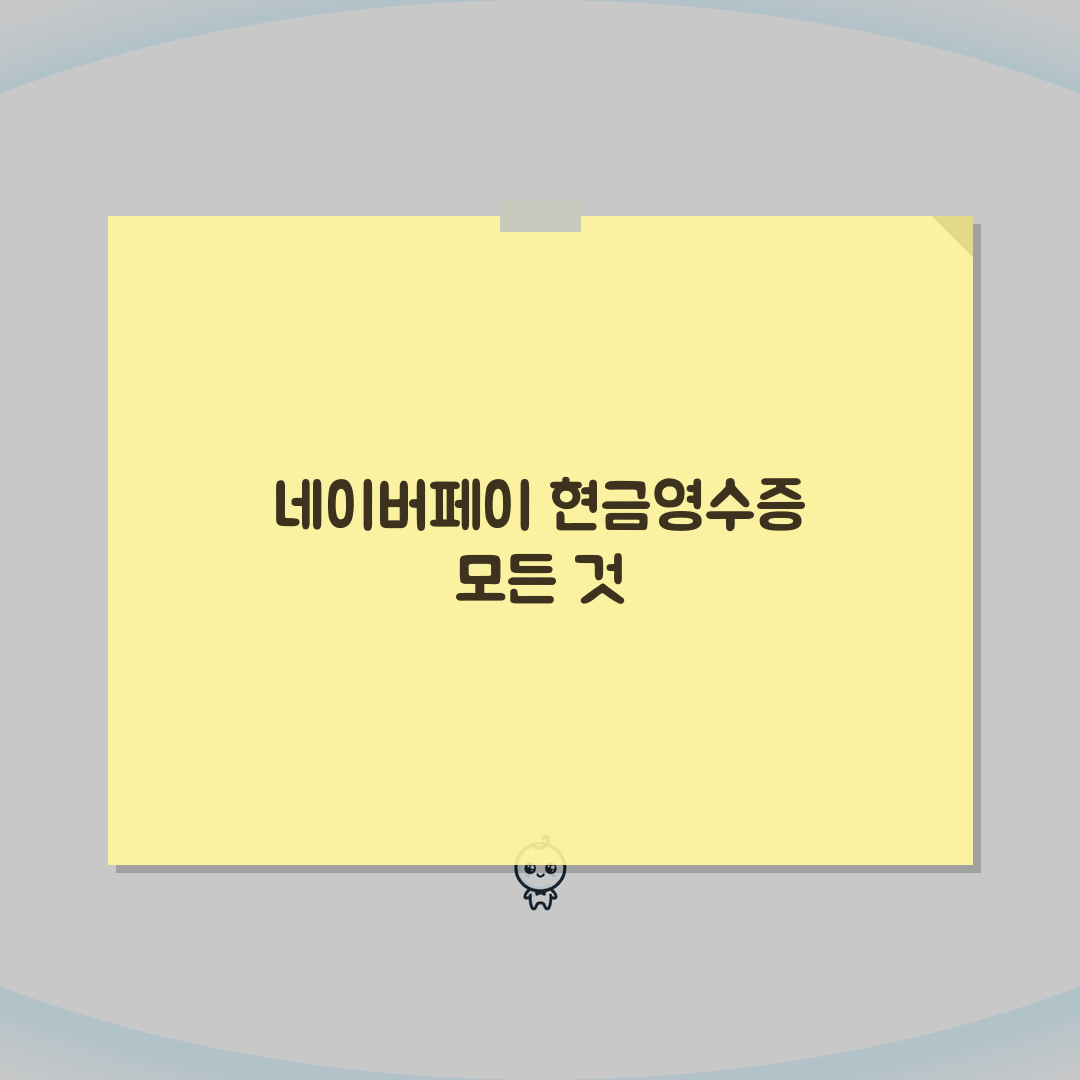 네이버페이 현금영수증 등록, 조회, 변경 방법 직접 해봤어요