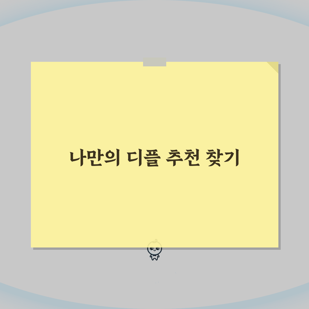 디즈니플러스 맞춤 추천 정확도 높이는 팁 5가지