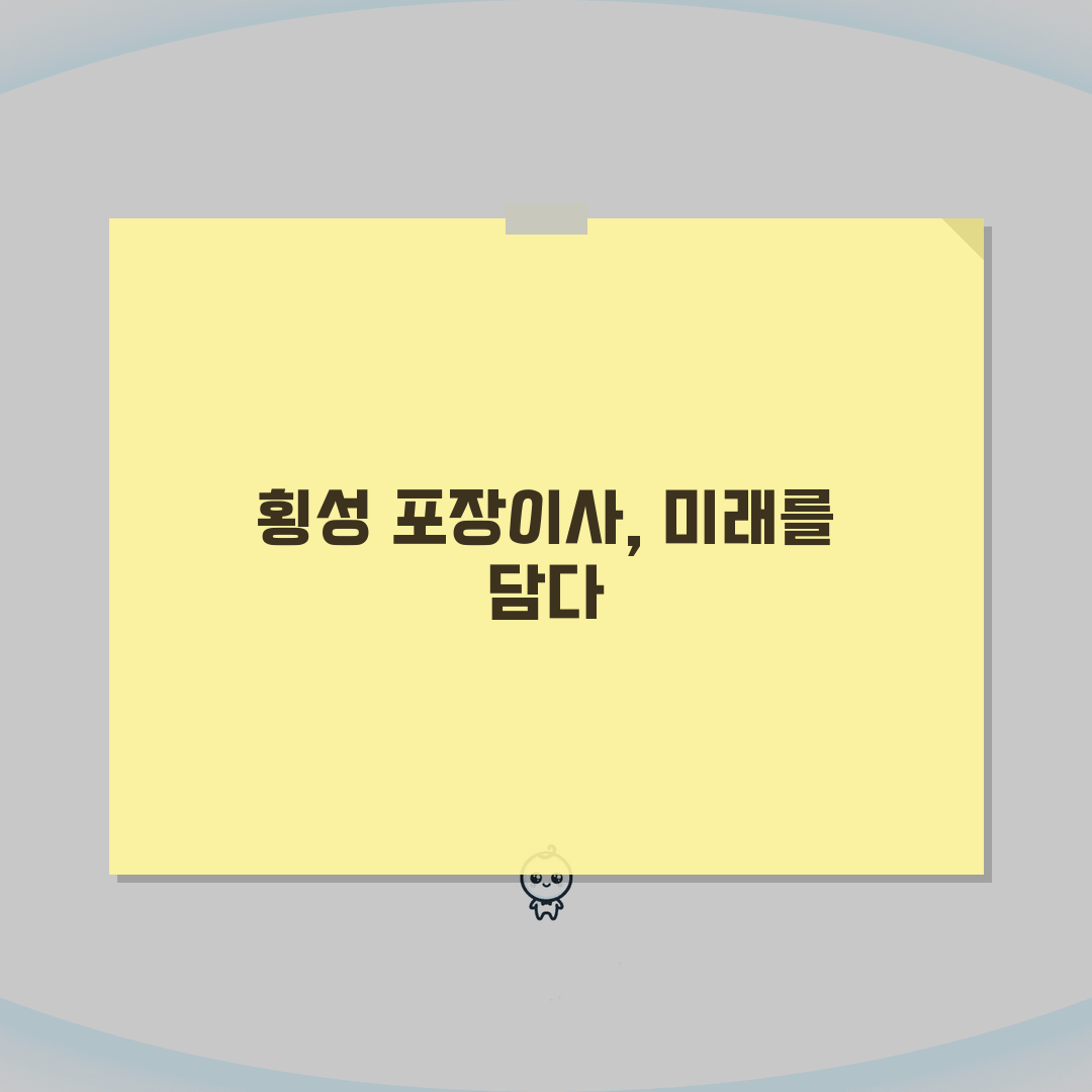 강원 횡성군 포장이사 업체 추천 핵심 총정리: 비용 견적비교 완벽 분석