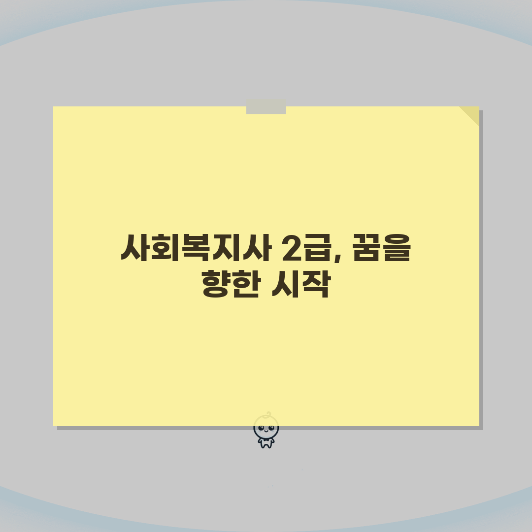 고졸 사회복지사 2급 자격증 취득비용: 학습비/시험료/등록비 분석 A to Z