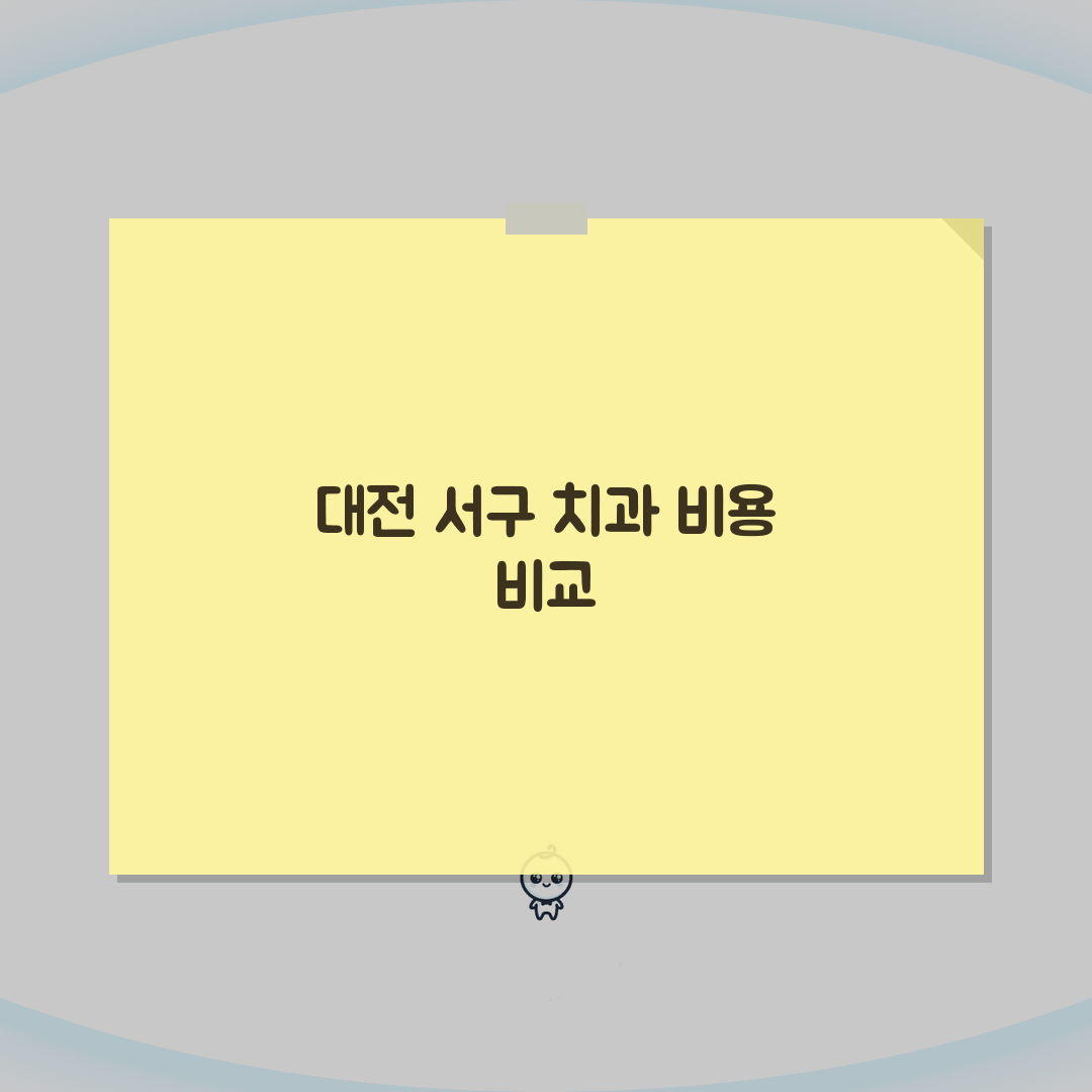 대전 서구 치과 추천 베스트 5 | 임플란트, 교정, 충치 치료 비용 비교