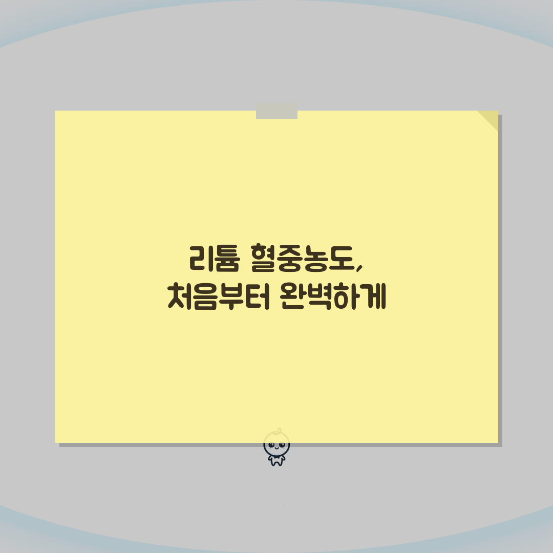 리튬 lithium 혈중농도 정상범위 완벽가이드 | 리튬 0.6-1.2 양극성장애 중독 증