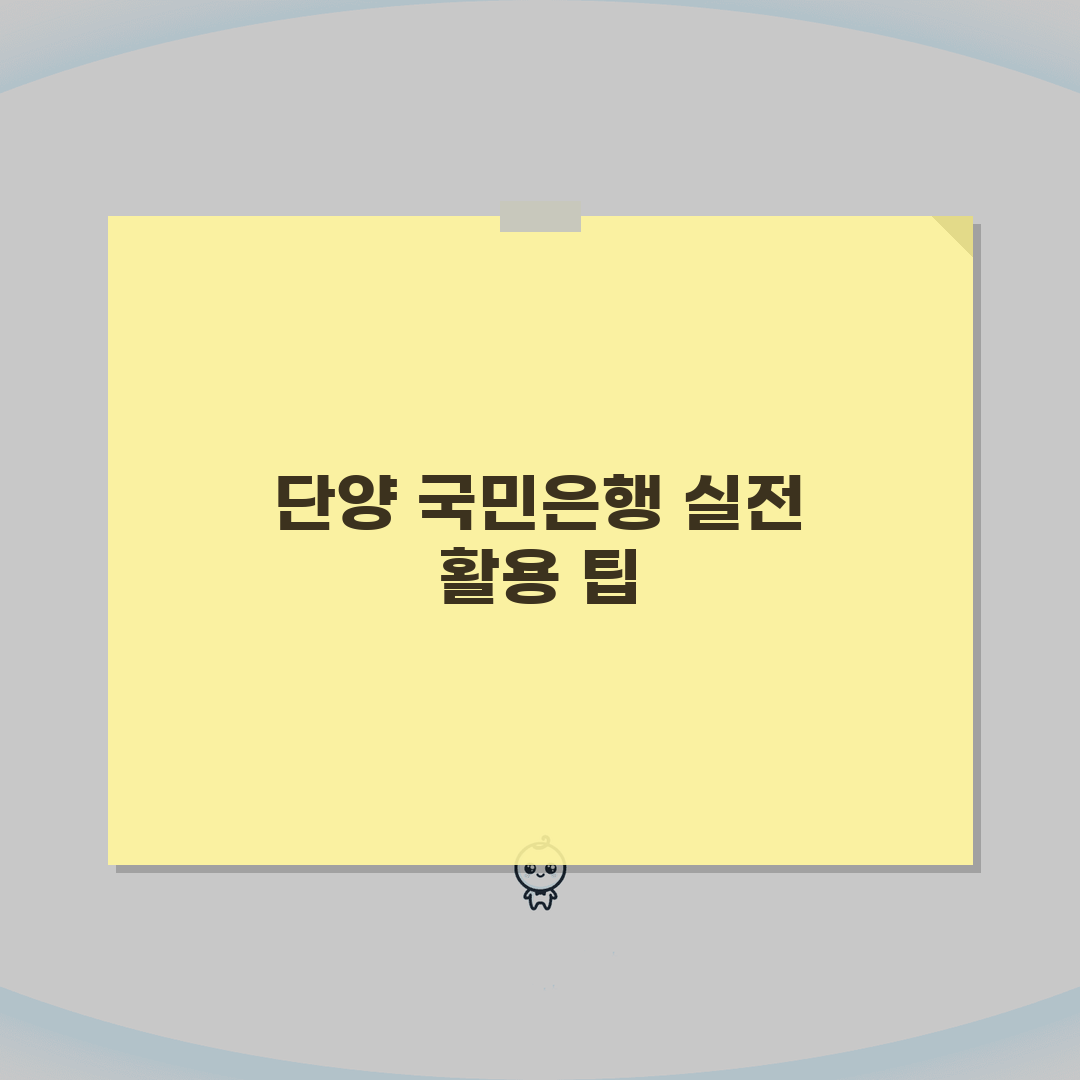 충청북도 단양군 적성면 국민은행 위치, 영업시간, 고객센터 전화번호, ATM 총정리 5가지
