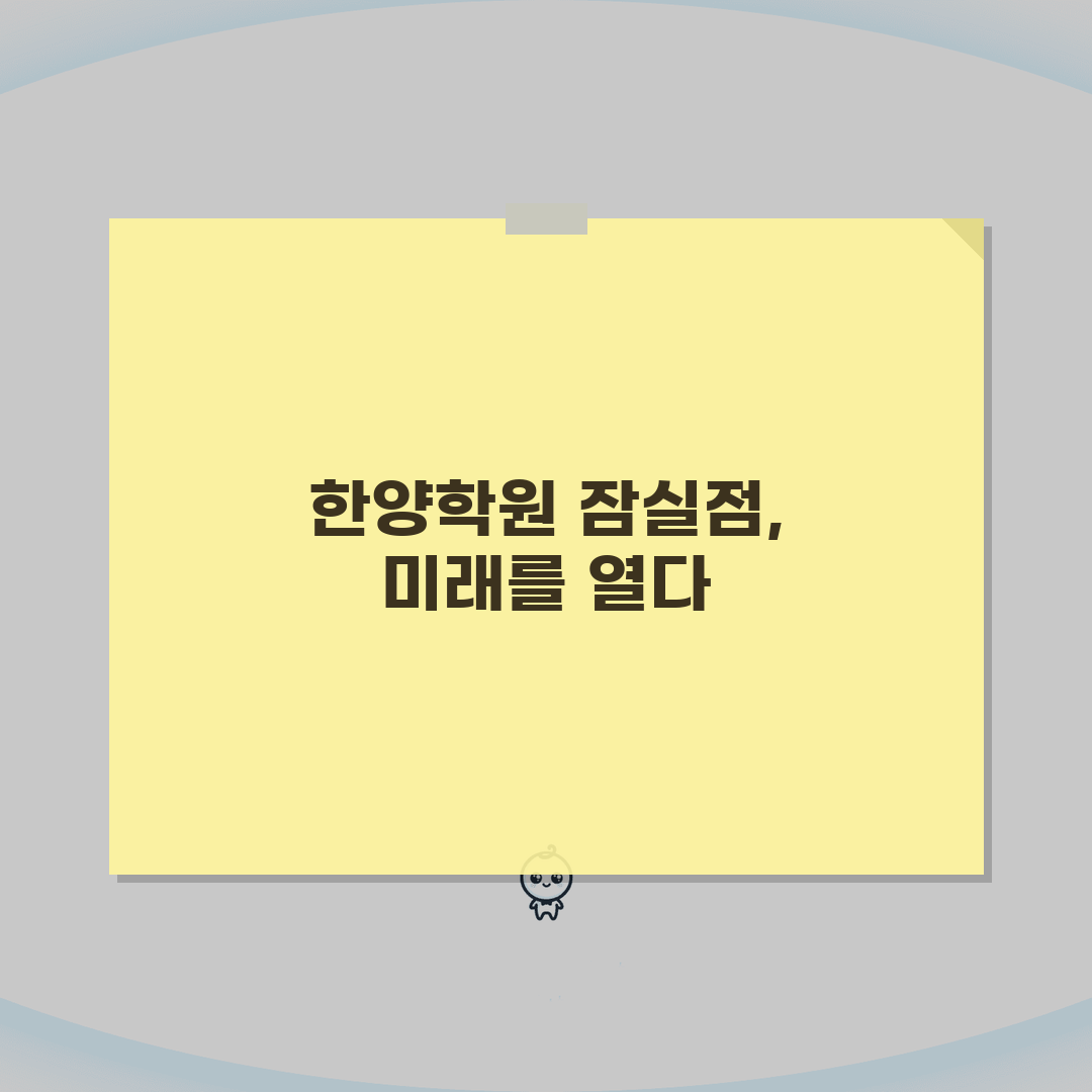 한양학원 잠실점: 국영수사과 커리큘럼, 학원비, 위치, 문의 완벽 분석