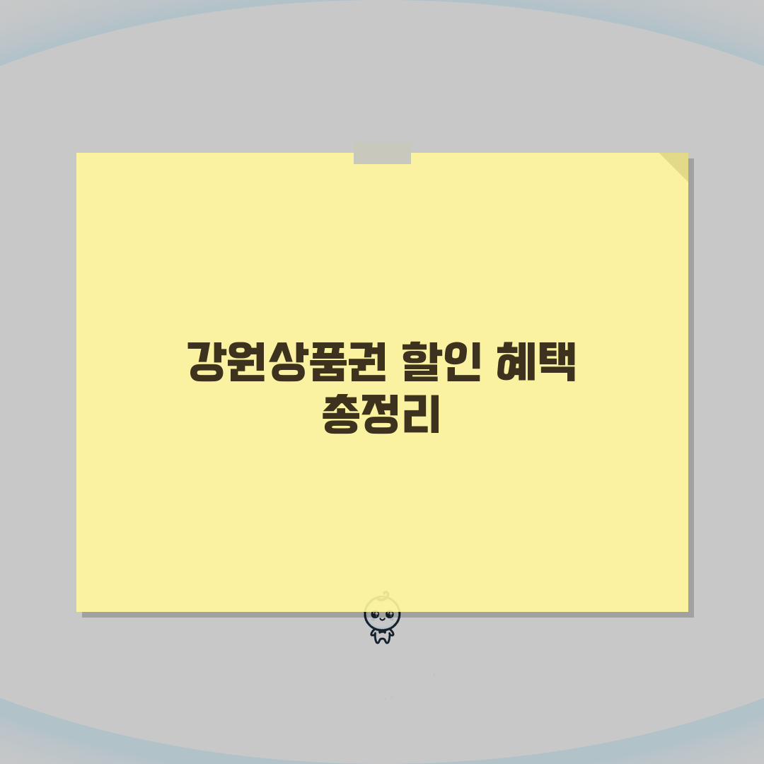 강원상품권 할인율 정보 | 구매 할인 혜택 완벽정리 직접 해봤어요!