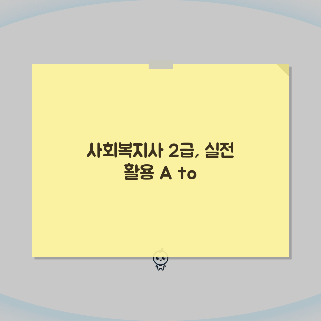 고졸 사회복지사 2급 자격증 취득비용: 학습비/시험료/등록비 분석 A to Z