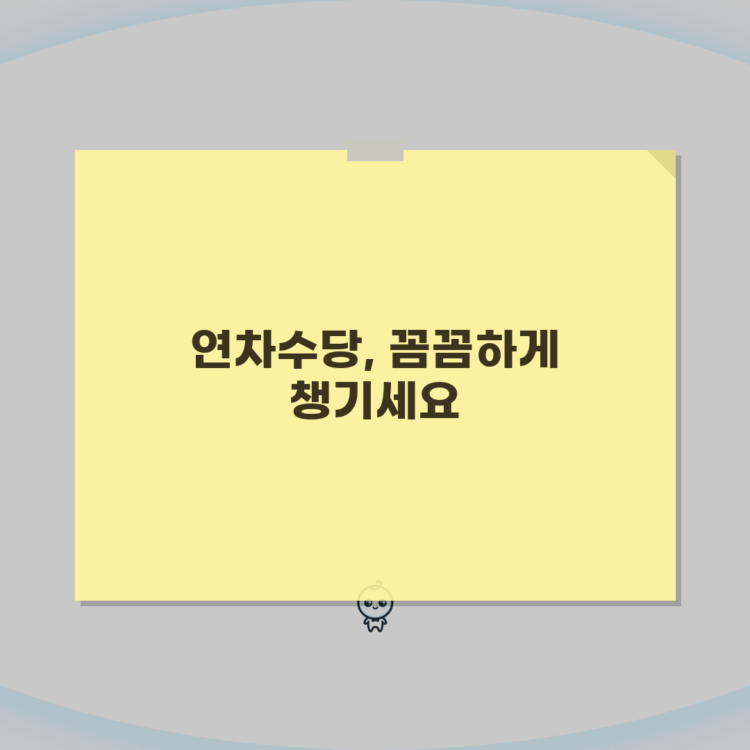 연차수당 계산기 사용법, 자동계산기 5단계 활용법