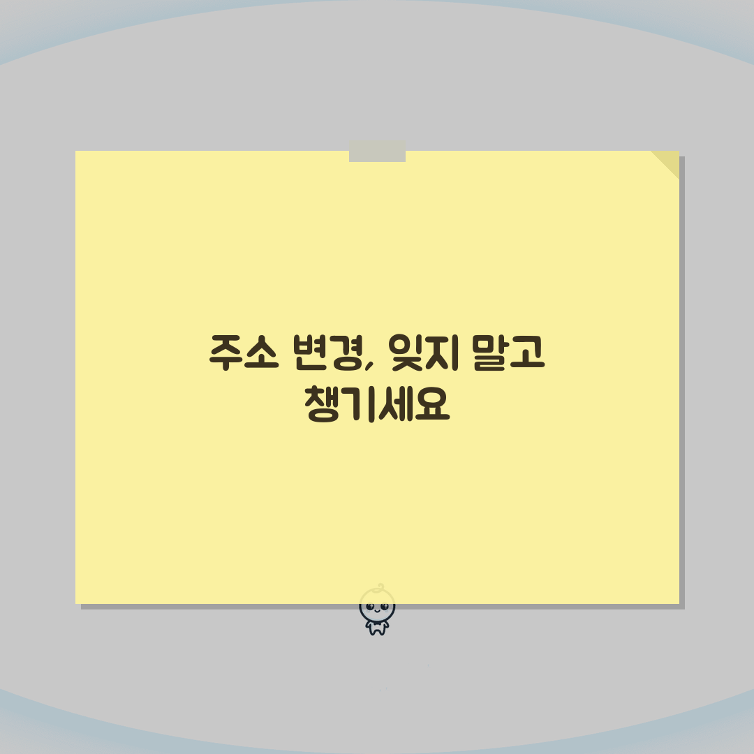 이사 시 변경해야 할 주소지 정리 | 기관별 신고방법 안내, 이것만 알면 끝!