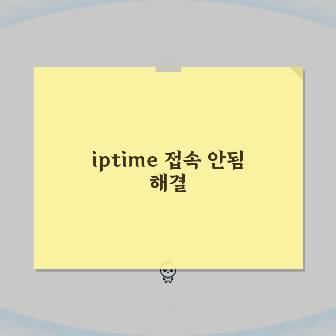 iptime 관리자 페이지 접속 안됨 | 192.168.0.1 192.168.1.1 접속