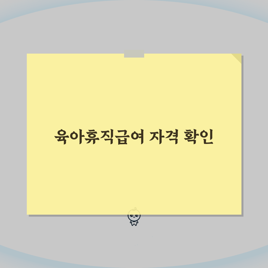 육아휴직급여 신청자격, 고용보험 가입 기간별 수급 조건과 예외 케이스 완벽 정리