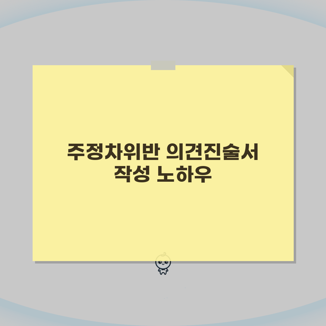 주정차위반 의견진술서 작성법 | 면제사유/증빙자료 + 성공사례 분석, 직접 해보니 이렇습니