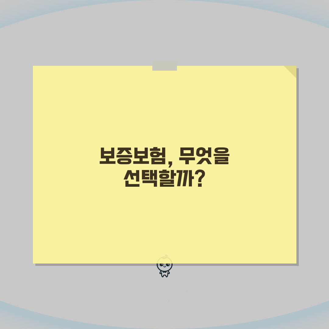 전세보증보험 VS 전세금보장신용보험 | 임차인 보호 상품 비교 분석 솔직후기, 직접 해봤어