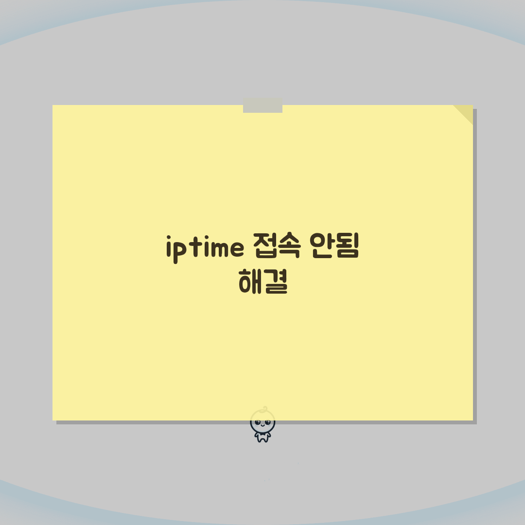 iptime 관리자 페이지 접속 안됨 | 192.168.0.1 192.168.1.1 접속