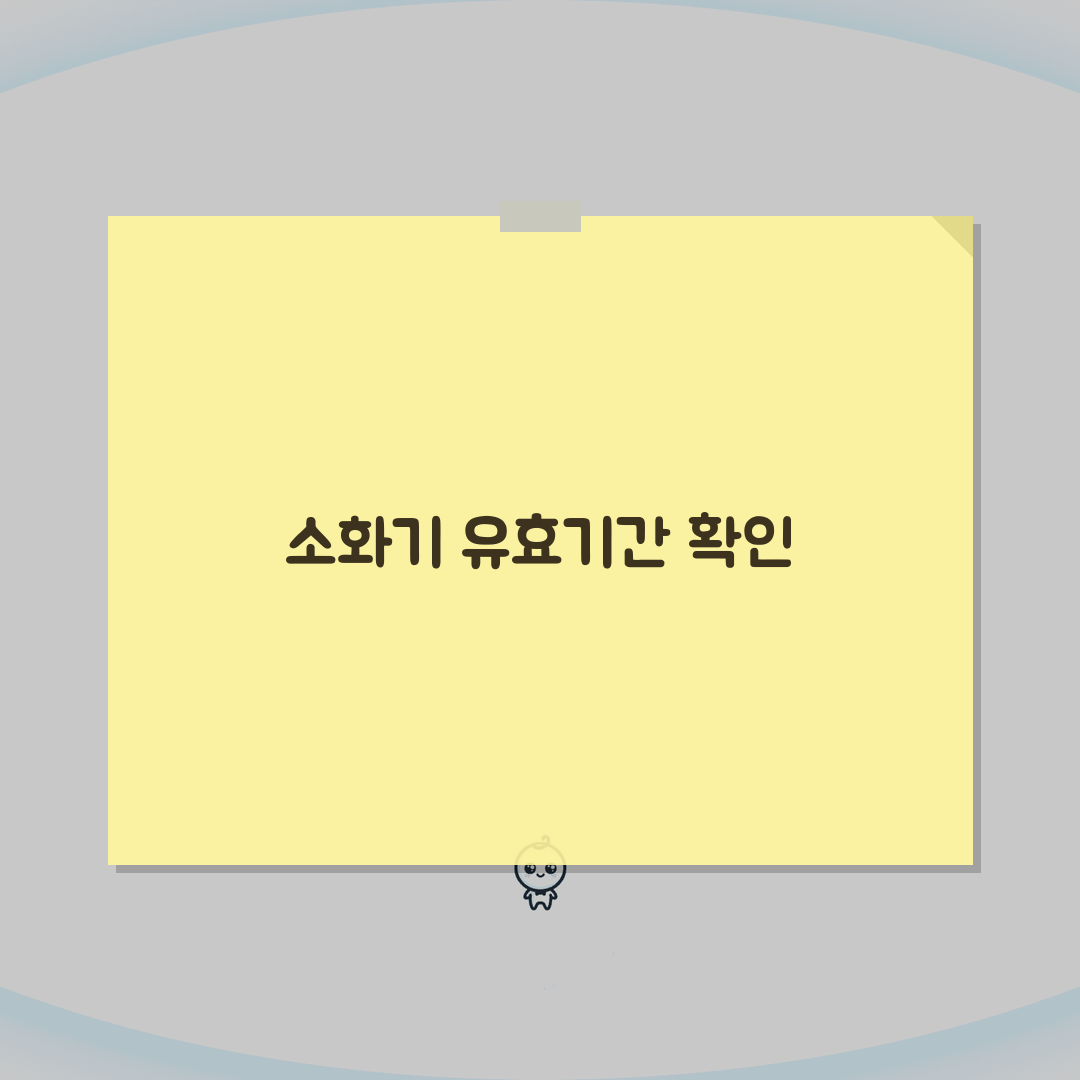소화기 유효기간 점검방법: 유형별 내구연한과 교체시기 총정리