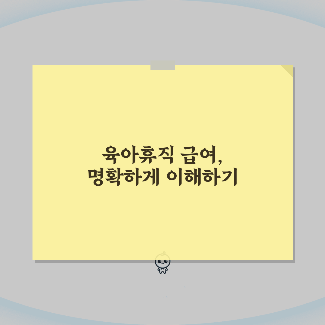 육아휴직 급여 결정통지서: 지급액 산정 근거 5가지 완벽 분석